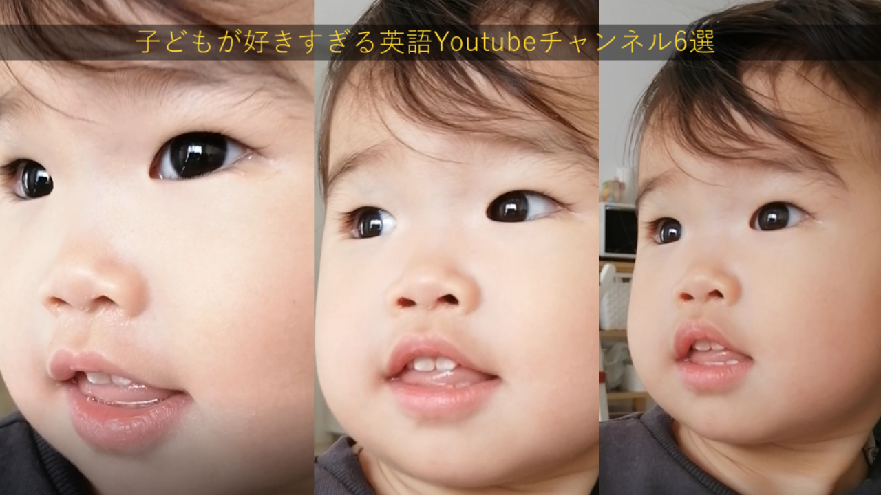 泣き止む 1歳半の子どもが好きすぎる英語youtubeチャンネル6選 知育にもおすすめ ミムラブログ Mimura Blog