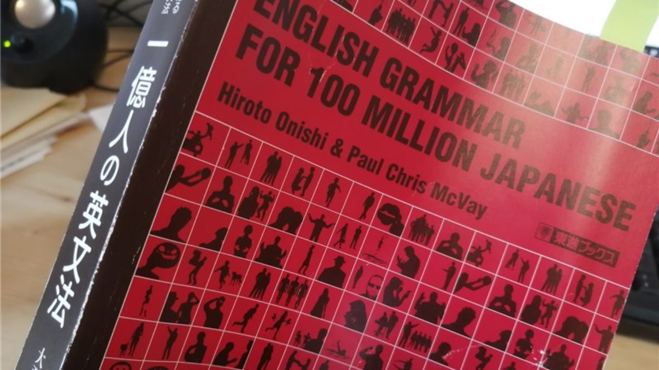 英語独学 やたらと高評価の 一億人の英文法 ガチで良かった4つの理由 ミムラブログ Mimura Blog